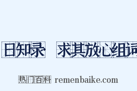 日知录·求其放心组词是什么意思的图片